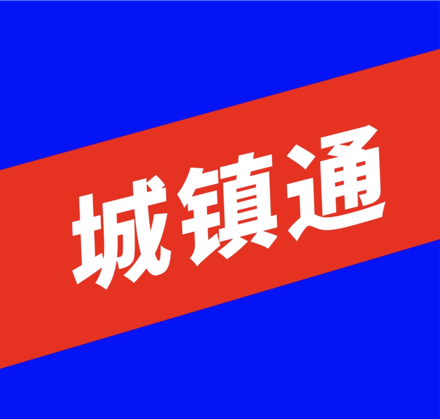 城镇通-城镇通